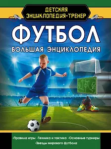 Футбол. Большая энциклопедия