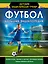 Футбол. Большая энциклопедия — 7773390 — 1