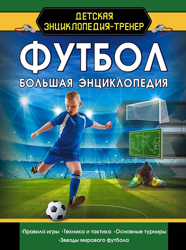 Книга Футбол. Большая энциклопедия (Марк Шпаковский) — 1