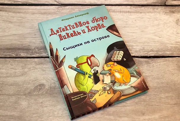 Книга Сыщики на острове (выпуск 1) (Флориан Бекерхоф) — 6