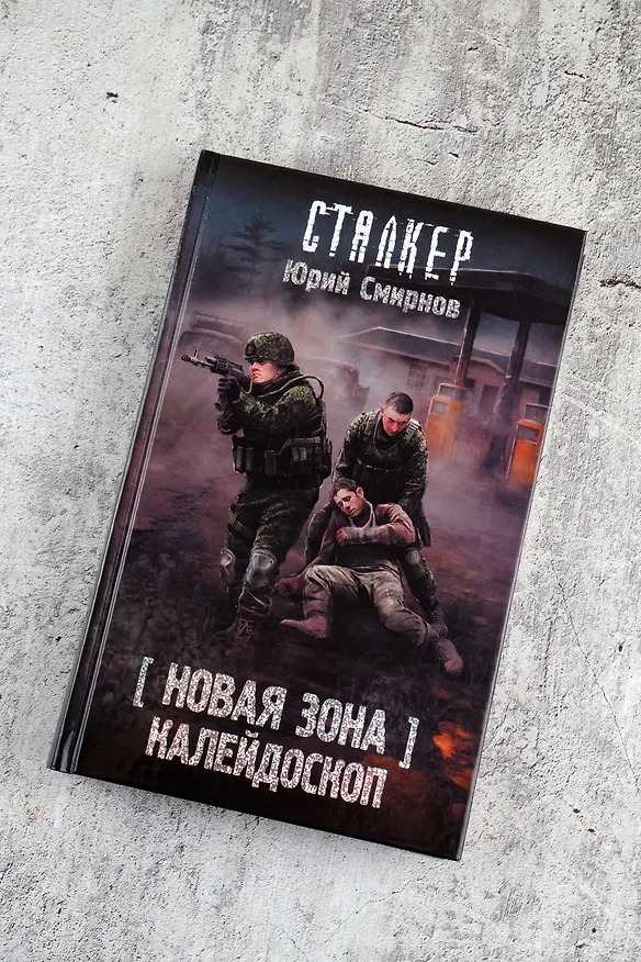Книга Новая Зона. Калейдоскоп (Юрий Смирнов) — 6
