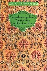Книга Суфийские ордены в исламе () — 1
