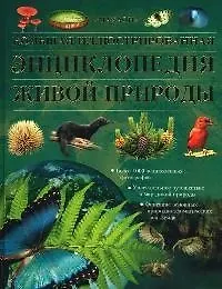 Большая иллюстрированная  энциклопедия живой природы