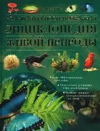 Большая иллюстрированная  энциклопедия живой природы — 2060232 — 1