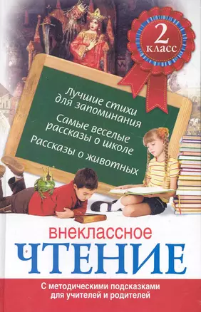 Внеклассное чтение. 2 класс. С методическими подсказками для учителей и родителей — 2276660 — 1