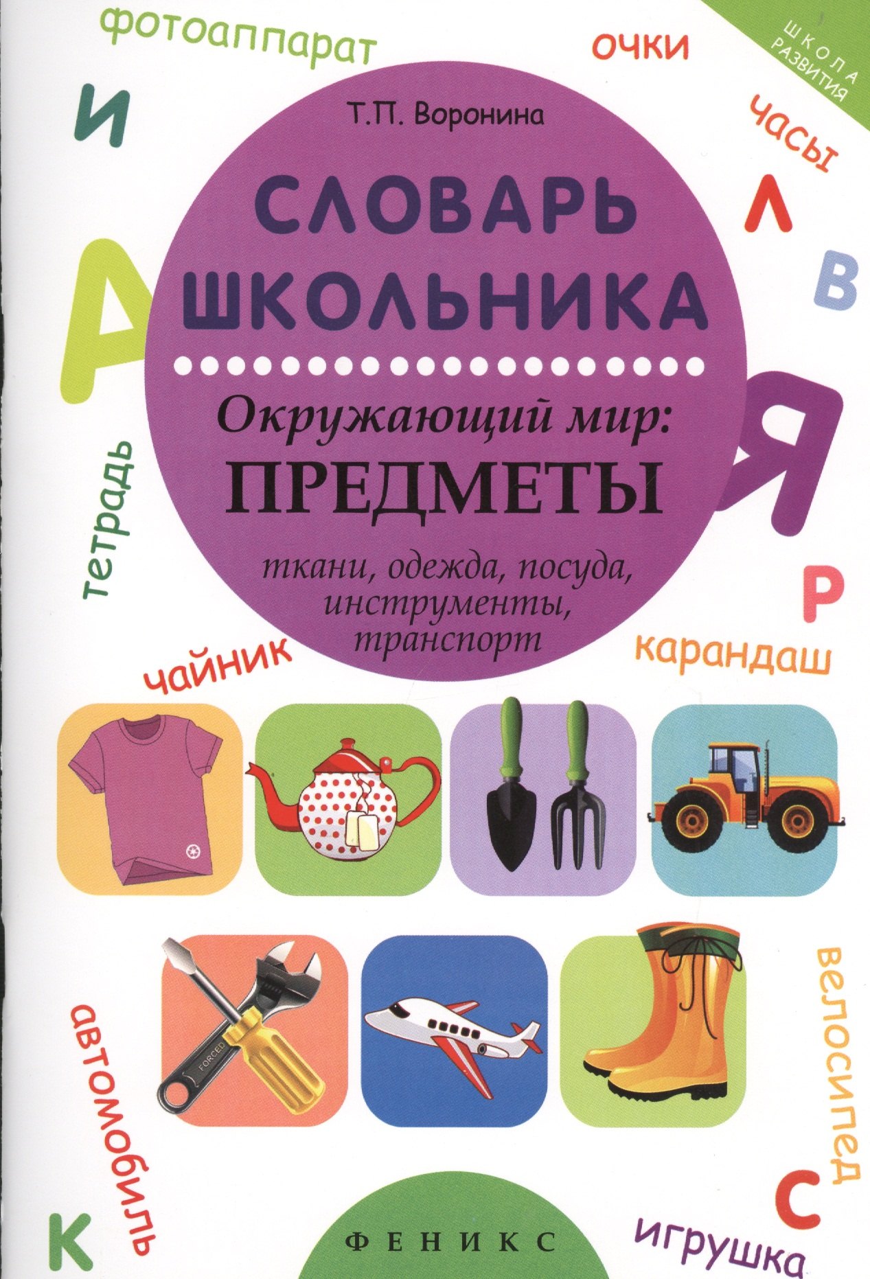 

Словарь школьника: окружающий мир: предметы