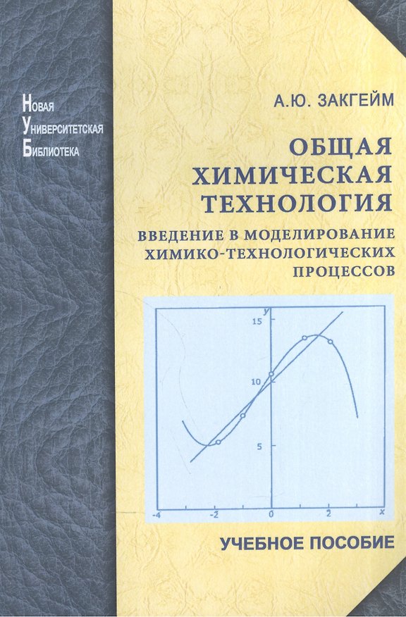 Книга Общая химическая технология: введение в моделирование химико-технологических процессов: учеб. пособие. () — 1