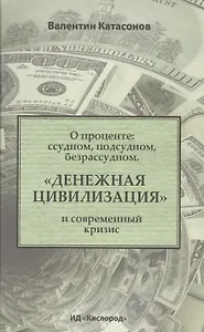 О проценте: ссудном, подсудном, безрассудном. "Денежная цивилизация" и современный кризис