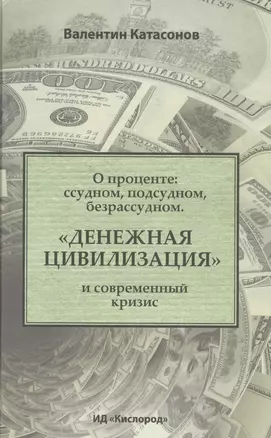 О проценте: ссудном, подсудном, безрассудном. "Денежная цивилизация" и современный кризис — 2568003 — 1