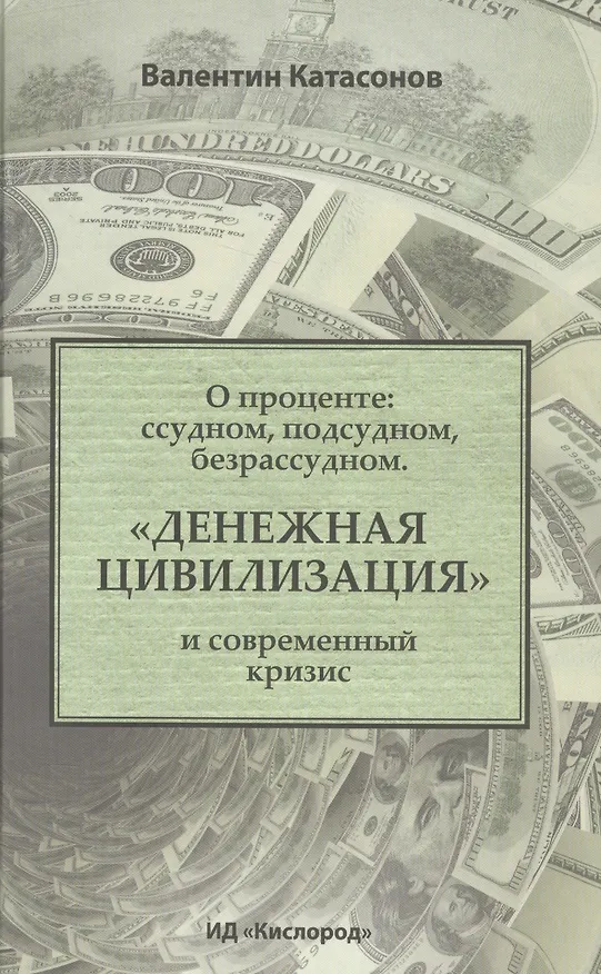 Книга О проценте: ссудном, подсудном, безрассудном. "Денежная цивилизация" и современный кризис (Валентин Катасонов) — 1