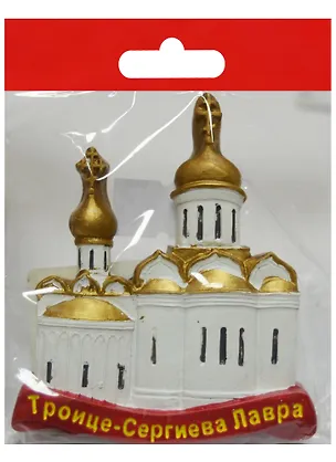 Магнит Сергиев Посад Троицкий собор-Никоновская церковь (полистоун) (022-04U-31-5) 2568865