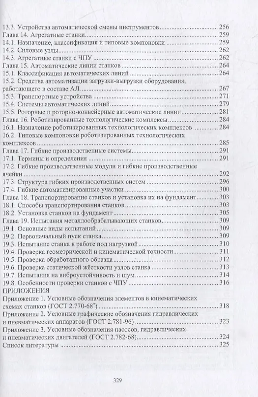 Книга Технологическое оборудование машиностроительных заводов: учебник (Михаил Краснов, Людмила Вереина) — 4