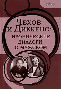 Чехов и Диккенс: иронические диалоги о мужском
