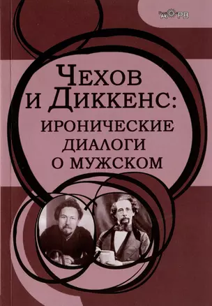 Чехов и Диккенс: иронические диалоги о мужском — 2976226 — 1