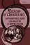 Чехов и Диккенс: иронические диалоги о мужском — 2976226 — 1
