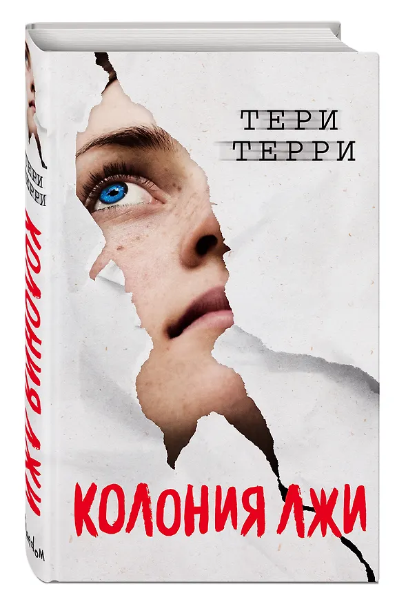 Книга Колония лжи (#2) (Тери Терри) — 5