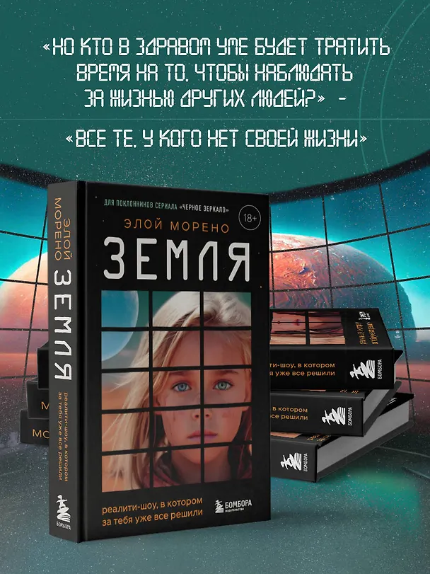 Книга Земля. Реалити-шоу, в котором за тебя уже все решили (Элой Морено) — 10