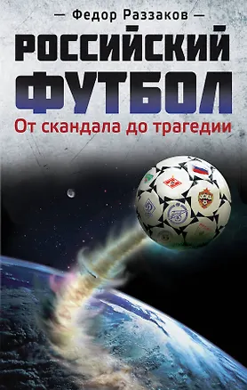 Книга Российский футбол:от скандала до трагедии (Фёдор Раззаков)
