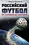 Российский футбол:от скандала до трагедии — 2317042 — 1