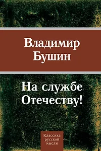 На службе Отечеству!