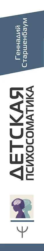 Книга Детская психосоматика. Подробное руководство по диагностике и терапии (Геннадий Старшенбаум) — 3