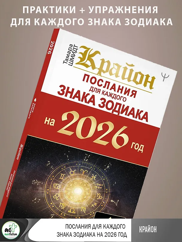 Книга КРАЙОН. Послания для каждого Знака Зодиака на 2026 год (Тамара Шмидт) — 6
