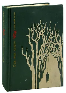 Суд над судом. Повесть о Богдане Кнунянце