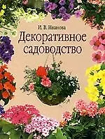 Декоративное садоводство