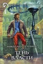 Книга Тень власти (Николай Степанов)