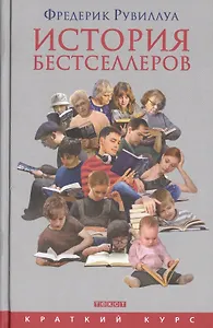История бестселлеров