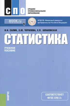 Статистика. Учебное пособие — 2526852 — 1