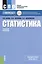 Статистика. Учебное пособие — 2526852 — 1