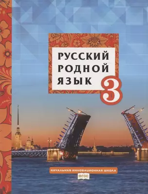 Русский родной язык. Учебное пособие для 3 класса общеобразовательных организаций — 2807852 — 1