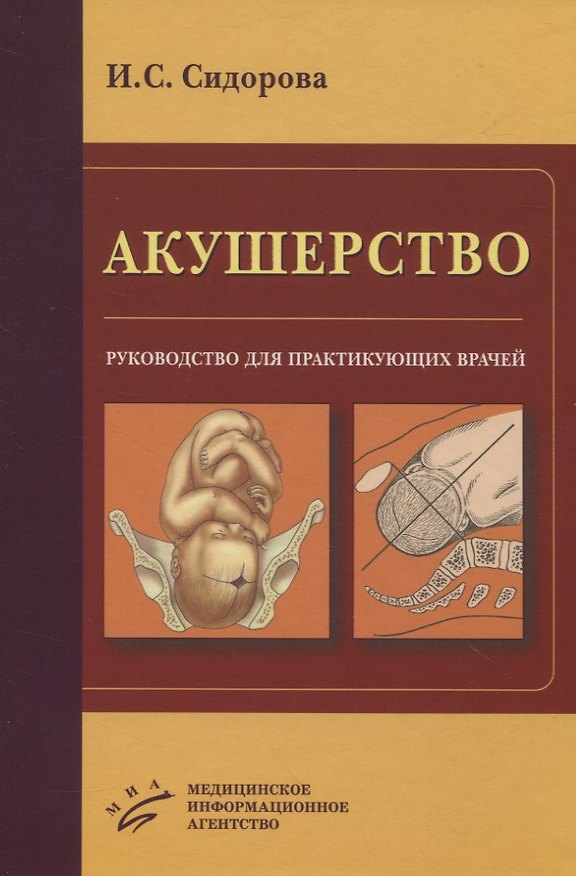 Книга Акушерство. Руководство для практикующих врачей (Ираида Сидорова) — 1