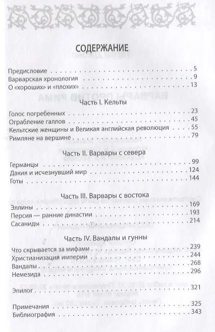Книга Варвары против Рима (Терри Джонс) — 2