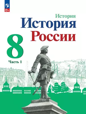 История. История России. 8 класс. Учебник. В двух частях. Часть 1 — 7982370 — 1