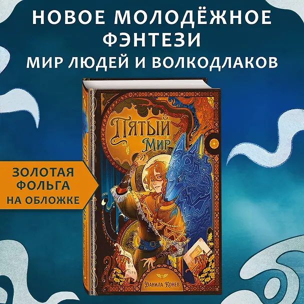 Книга Пятый мир (Данила Конев) — 6