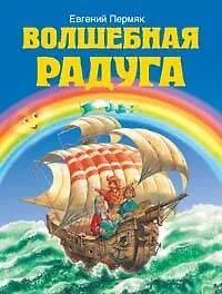 Волшебная радуга