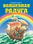 Волшебная радуга — 2174030 — 1
