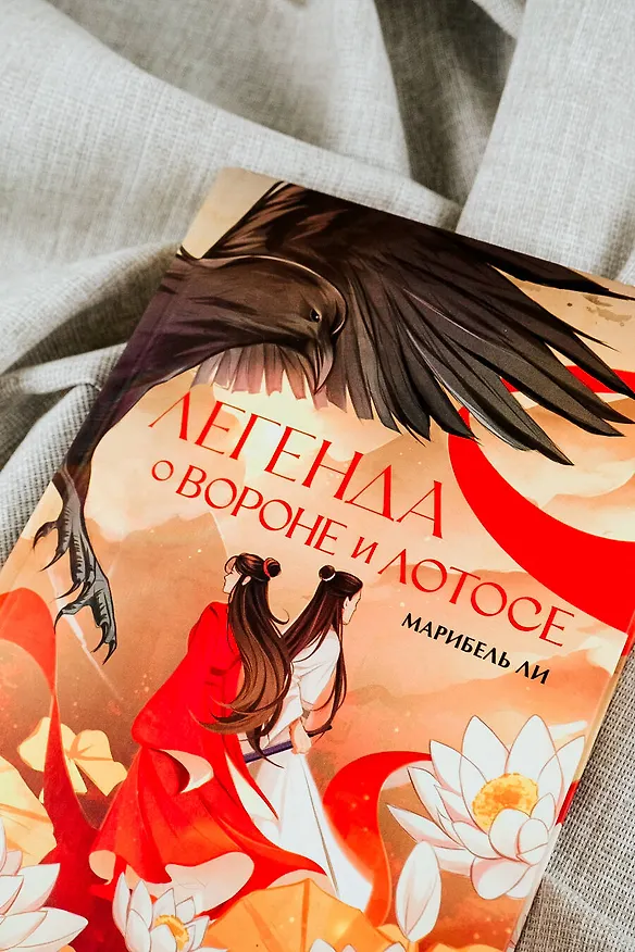 Книга Легенда о вороне и лотосе (Марибель Ли) — 12