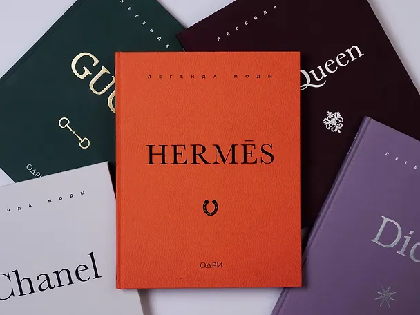 Книга Hermès. Легенда моды (Элисон Джеймс) — 11