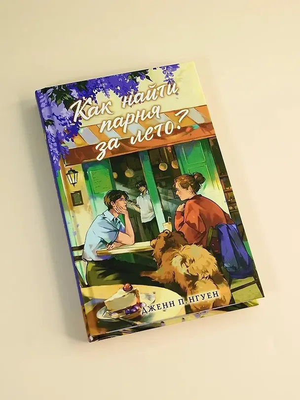 Книга Как найти парня за лето? (Дженн П. Нгуен) — 8
