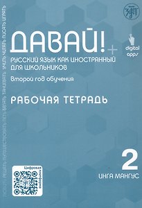 Давай! Русский язык как иностранный для школьников. Второй год обучения. Рабочая тетрадь