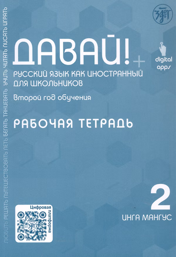 Книга Давай! Русский язык как иностранный для школьников. Второй год обучения. Рабочая тетрадь (Инга Мангус) — 1