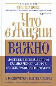 Что в жизни важно: Достижение динамичного баланса между работой, семьей, временем и деньгами
