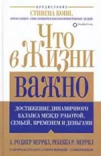 Что в жизни важно: Достижение динамичного баланса между работой, семьей, временем и деньгами — 2022277 — 1