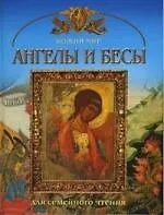 Ангелы и бесы