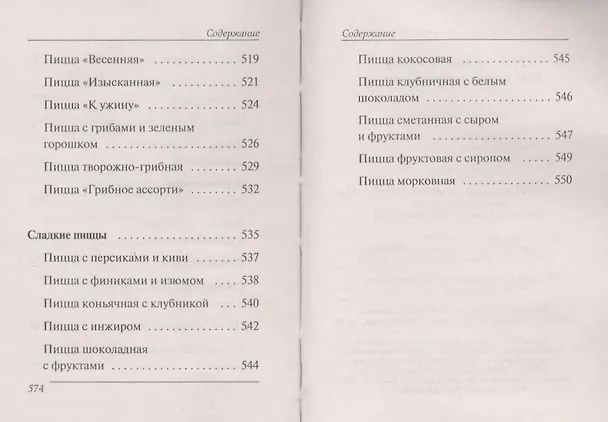 Книга Ваш домашний повар. 1000 лучших рецептов пиццы () — 5