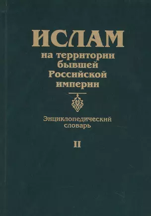 Ислам на территории бывшей Российской империи. Энциклопедический словарь. Том II — 2713682 — 1