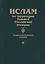 Ислам на территории бывшей Российской империи. Энциклопедический словарь. Том II — 2713682 — 1